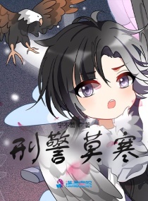 刑警莫寒章节列表