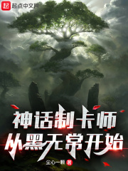神话制卡师：从黑无常开始章节列表