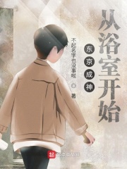 东京成神从浴室开始章节列表