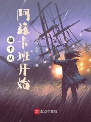 抽卡从阿兹卡班开始章节列表