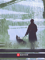 怪兽收藏家章节列表