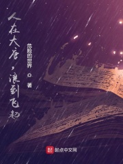 人在大唐，浪到飞起章节列表