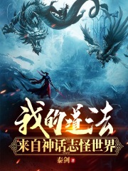 我的道法来自神话志怪世界章节列表