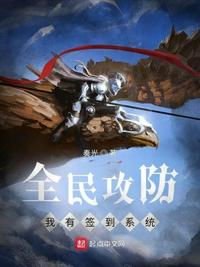 全民攻防：我有签到系统章节列表