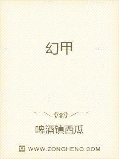 幻甲章节列表