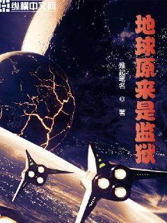 地球原来是监狱章节列表