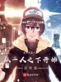 从一人之下开始送快递章节列表