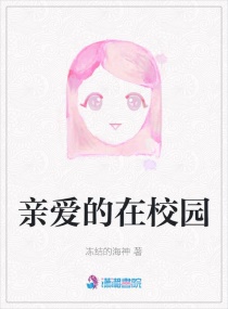 亲爱的在校园章节列表