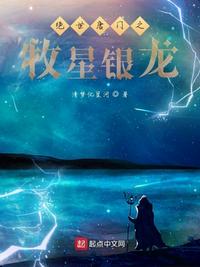 绝世唐门之牧星银龙章节列表
