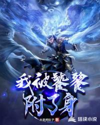我被饕餮附了身章节列表