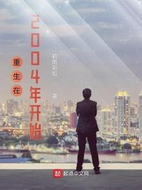 重生在2004年开始章节列表
