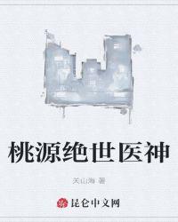 桃源绝世医神章节列表