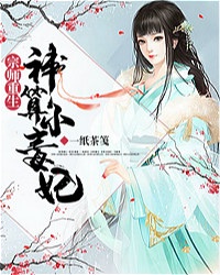 宗师重生：神算小毒妃章节列表