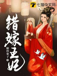 错嫁王妃章节列表