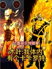 木叶：我体内有个卡卡罗特章节列表