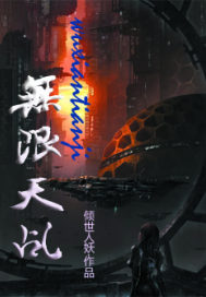 无限天乩章节列表