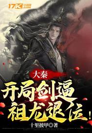 大秦：开局剑逼祖龙退位！章节列表
