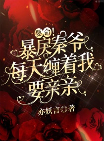 要命！暴戾秦爷每天缠着我要亲亲章节列表