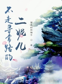 不走寻常路的二妮儿章节列表