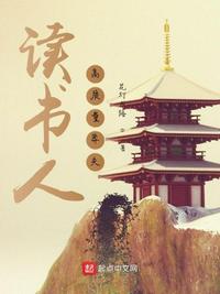 读书人：高质量莽夫章节列表