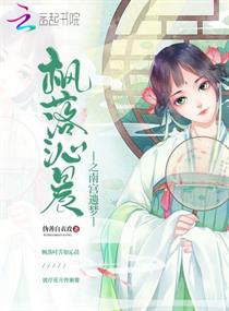 枫落沁晨之南宫遗梦章节列表
