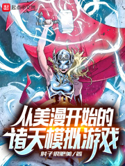 从美漫开始的诸天模拟游戏章节列表