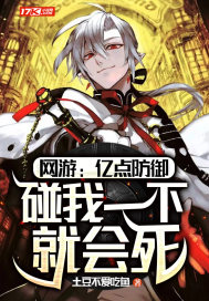 网游：亿点防御，碰我一下就会死章节列表
