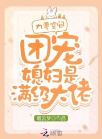 九零空间：团宠媳妇是满级大佬章节列表