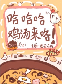 修仙：哈哈哈鸡汤来咯章节列表