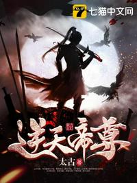 逆天帝尊章节列表