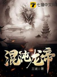混沌龙帝章节列表