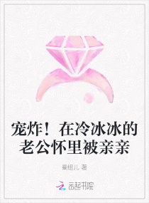 宠炸！在冷冰冰的老公怀里被亲亲章节列表