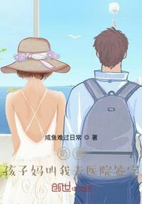 奶爸：孩子妈叫我去医院签字章节列表