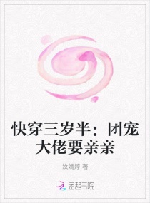 快穿三岁半：团宠大佬要亲亲章节列表