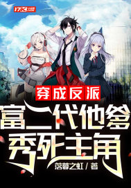 穿成反派富二代他爹，秀死主角章节列表