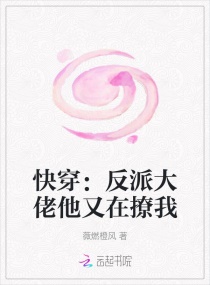 快穿：反派大佬他又在撩我章节列表
