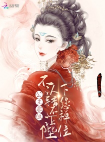 公主非但不认错，还让陛下您禅位章节列表