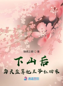 下山后，每天盘算把王爷扛回家章节列表