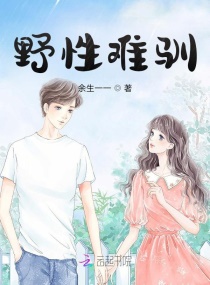 野性难驯章节列表