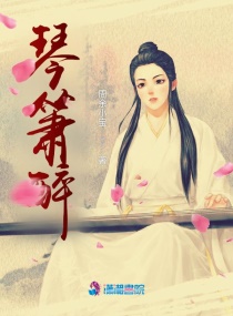 琴箫醉章节列表