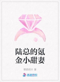 陆总的氪金小甜妻章节列表