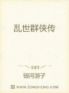 乱世群侠传章节列表