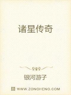 诸星传奇章节列表
