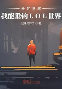 全民觉醒：我能垂钓LOL世界！章节列表