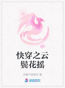 快穿之云鬓花摇章节列表