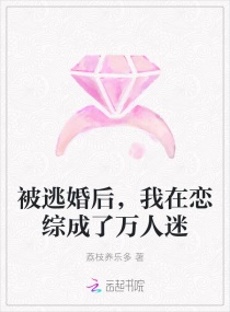 被逃婚后，我在恋综成了万人迷章节列表