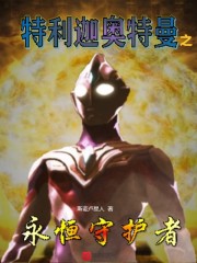特利迦奥特曼之永恒守护者章节列表