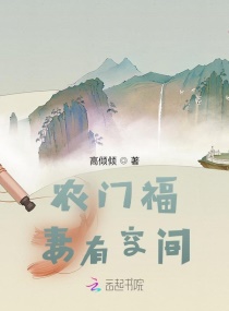 农门福妻有空间章节列表