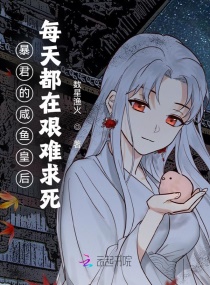 暴君的咸鱼皇后每天都在艰难求死章节列表