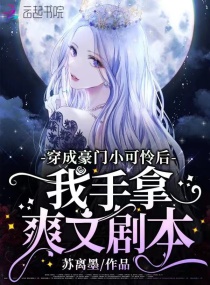 穿成豪门小可怜后我手拿爽文剧本章节列表